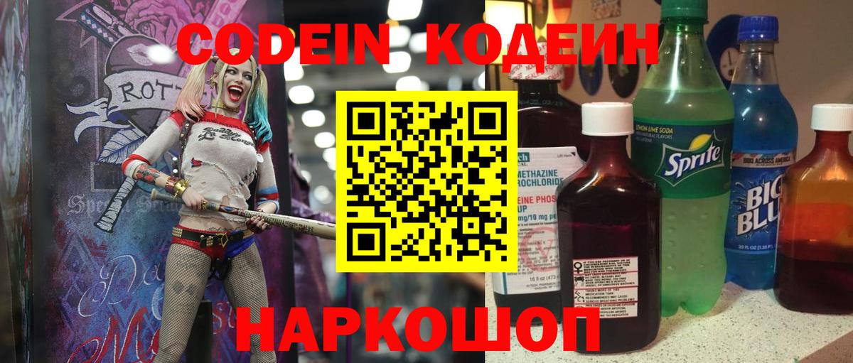 Невинномысск  Кодеин Purple Drank  Вход с VPN 