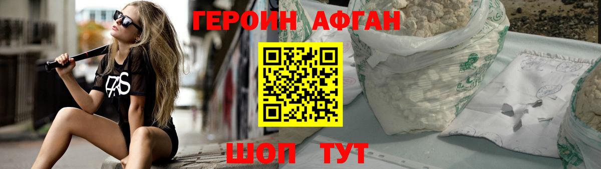 Героин Афган Невинномысск